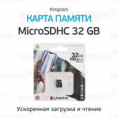 Карта памяти MicroSDHC Kingston 32 GB 100Mb/s, class 10 (без адаптера)