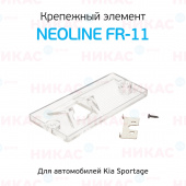 Крепежный элемент Neoline FR-11 для камер заднего вида автомобилей марки Kia Sportage															