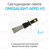 Лампа LED Omegalight Aero H3 3000lm