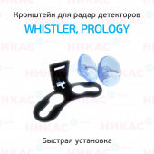 Кронштейн для радар-детекторов Whistler, Prology (с присоской)